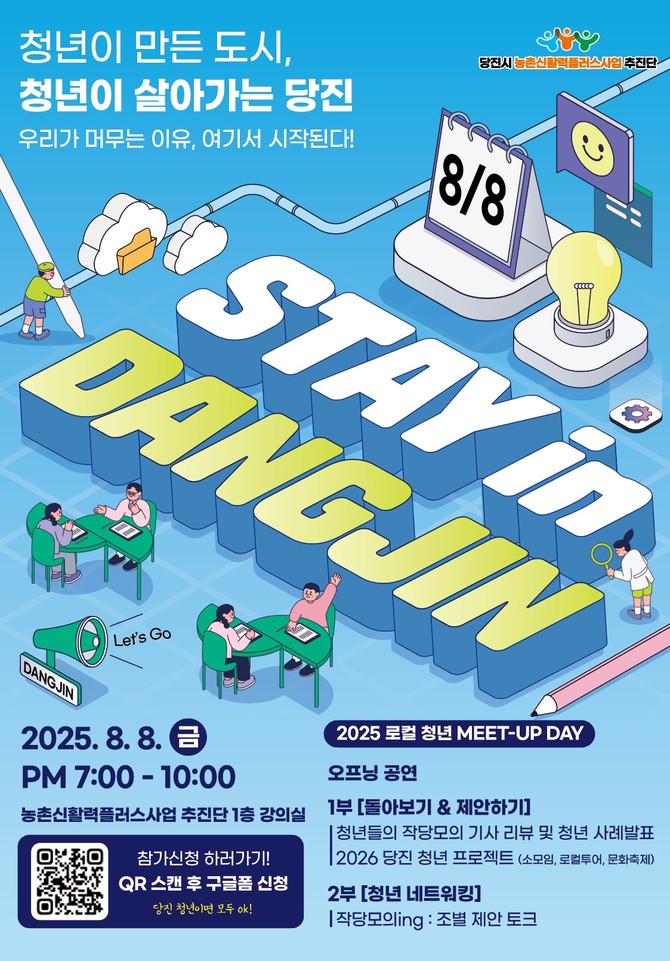 2025 로컬 청년 MEET-UP DAY 'STAY in dangjin' 포스터. ⓒ 당진시