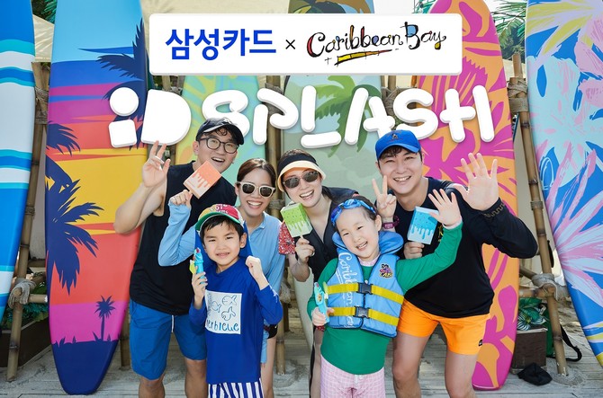 삼성카드는 여름 시즌을 맞이해 캐리비안 베이에서 체험형 브랜드 팝업 부스 'iD SPLASH'를 운영한다고 30일 밝혔다. ⓒ 삼성카드
