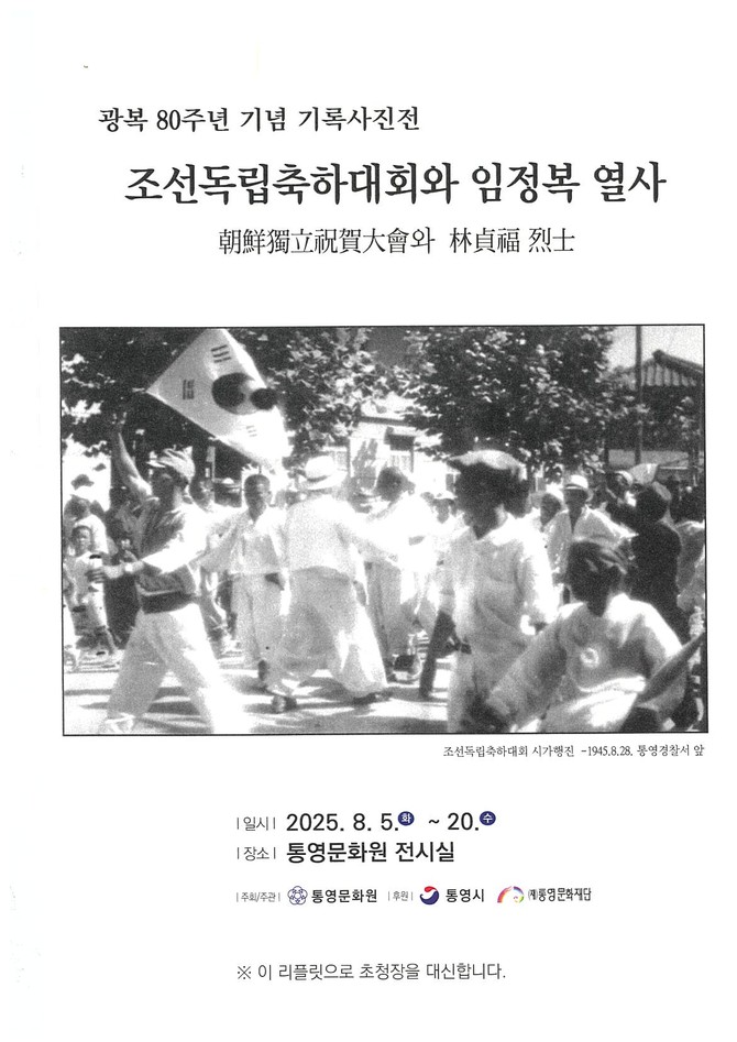 통영문화원, 광복 80주년 기념 사진전 개최. ⓒ 통영시