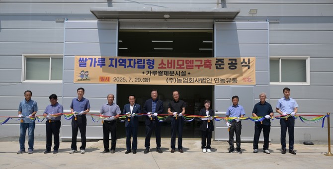 지난 29일 연산면 소재 연농유통에서 '쌀가루 지역자립형 소비모델 구축사업'의 일환으로 가루쌀 제분 시설 준공식을 개최하고 있다. ⓒ 논산시