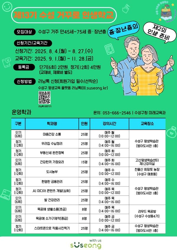 제13기 수성 거꾸로 인생학교 포스터. ⓒ 대구 수성구