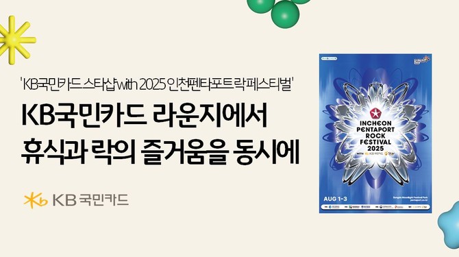 KB국민카드는 내달 1일부터 3일까지 인천 송도 달빛축제공원에서 열리는 'KB국민카드 스타샵 with 2025 인천펜타포트 락 페스티벌'에 메인 스폰서로 참여한다. ⓒ KB국민카드