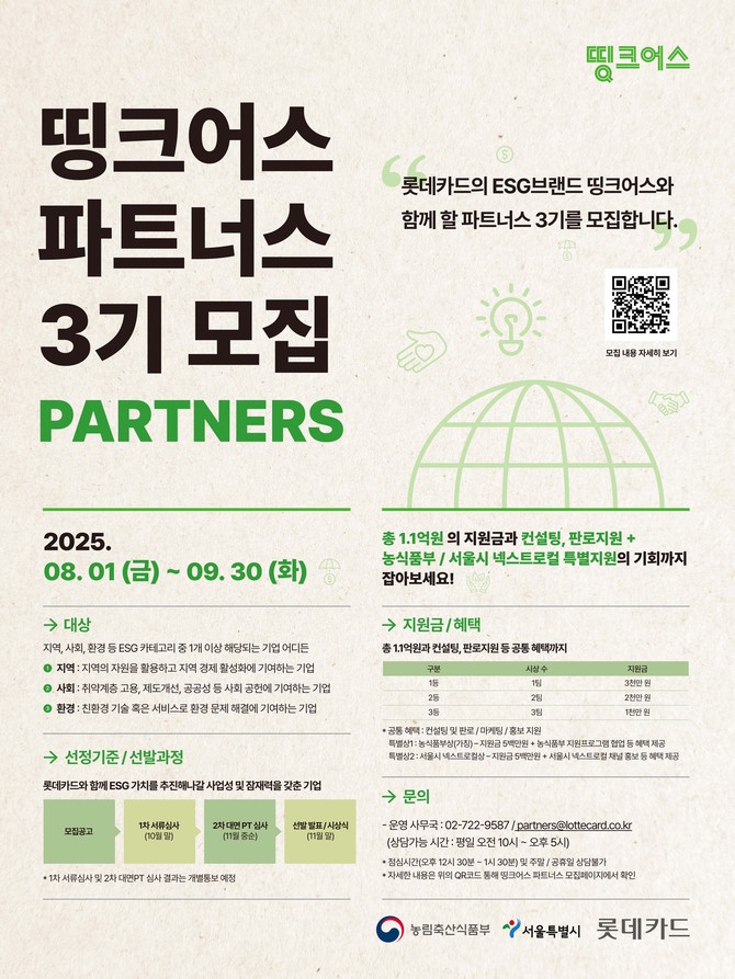 롯데카드는 ESG 경영 실천 기업 지원 프로그램 '띵크어스 파트너스 3기' 참여 기업을 내일부터 9월 30일까지 공개 모집한다. ⓒ 롯데카드