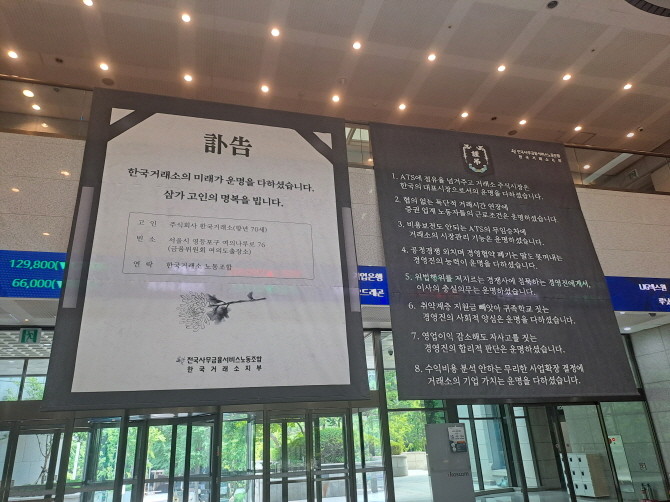 한국거래소 노동조합은 지난 22일부터 거래소 서울사무소에 근조 현수막을 걸고 있다. =박진우 기자