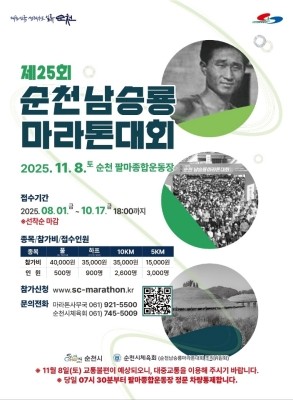 '제25회 순천 남승룡마라톤대회' 포스터. ⓒ 순천시