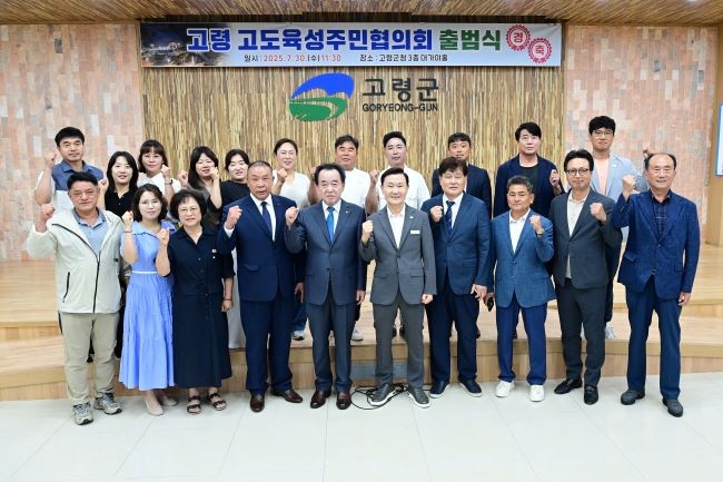 고령군은 지난 30일 고령 고도육성 주민협의회 창립총회 및 출범식을 개최했다. ⓒ 고령군