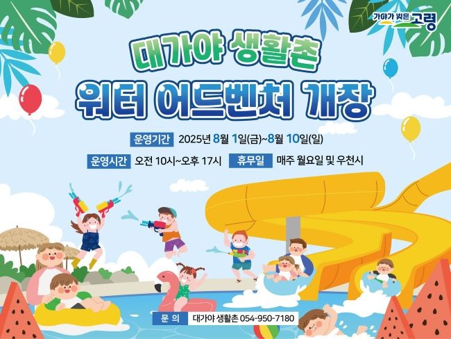 고령군은 본격적인 여름을 맞아 8월1일부터 8월17일까지 대가야생활촌 내 물놀이장을 무료로 개장한다. ⓒ 고령군