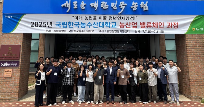 농협중앙회와 국립한국농수산대학교가 지난 6월30일부터 2주간 '농산업 밸류체인 과정'을 공동으로 개최했다고 8일 밝혔다. © 농협중앙회