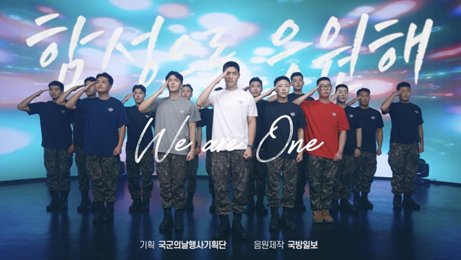 국방홍보원은 '국군의 목소리로 '국민의 군대'를 노래하다'를 주제로 국군의 날 응원가를 제작했다. ⓒ 국방부