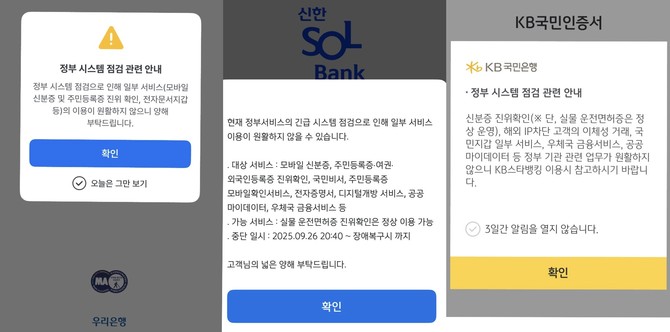 국가정보자원관리원(국정자원) 전산실 화재 여파로 은행권 일부 서비스가 마비됐다. © 프라임경제