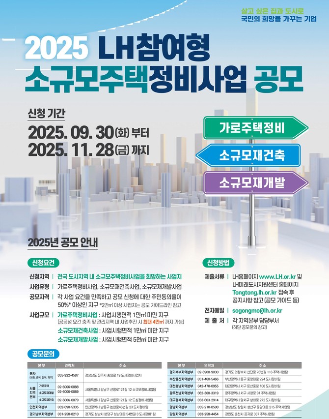 LH 공공참여형 소규모주택정비사업 공모 시행. ⓒ 한국토지주택공사