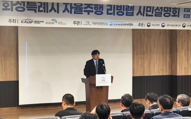 정광복 KADIF 단장이 화성시 자율주행 리빙랩 시민 설명회를 하고 있다. ⓒ 프라임경제