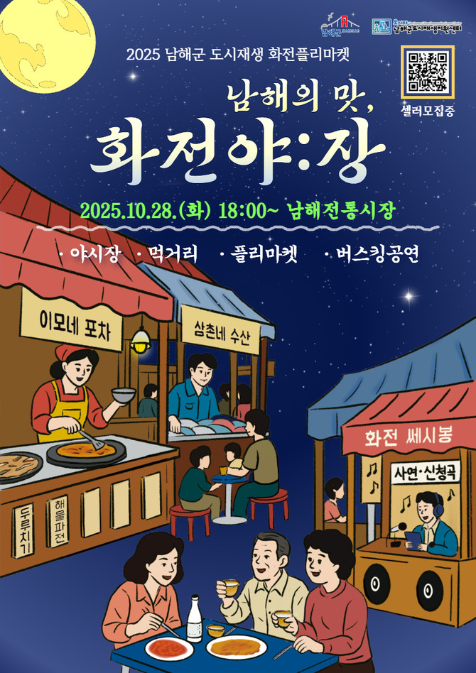 남해군이 오는 10월28일 개최 예정인 <화전플리마켓 '남해의 맛–화전야:장(花田夜:場)'> 참여 셀러 모집 홍보 포스터 . ⓒ 남해군