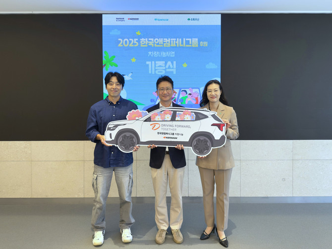 한국앤컴퍼니그룹은 지난 14일 경기도 판교 소재 본사 테크노플렉스에서 기증식을 진행했다. ⓒ 한국앤컴퍼니그룹