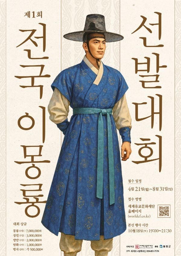 제1회 전국 이몽룡 선발대회 포스터. ⓒ 봉화군