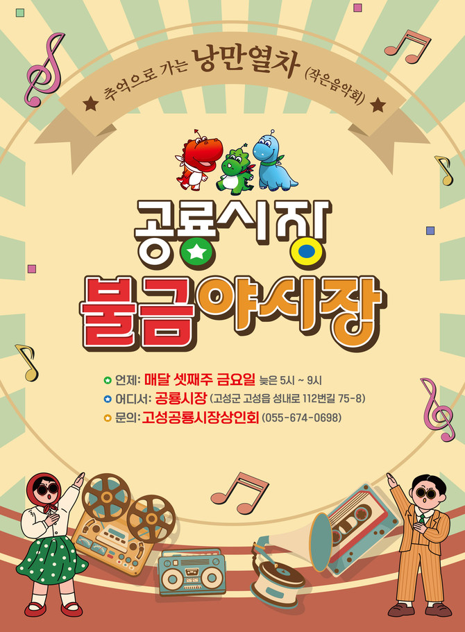 고성군이 오는 10월17일 고성공룡시장에서 개최하는 제4회 불금야시장 홍보 포스터. ⓒ 고성군