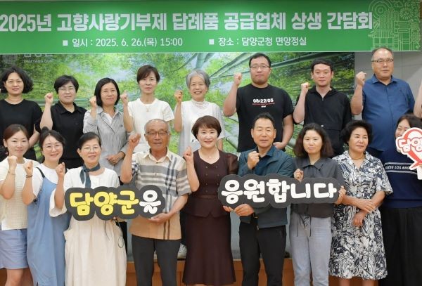 담양군은 고향사랑기부제의 지속적 성과를 위해 답례품 공급업체와의 상생 협력 체계를 강화하고 있다. ⓒ 담양군