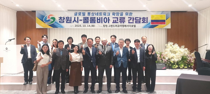 박진열 경제일자리국장이 '글로벌 통상네트워크 확장을 위한 창원시–콜롬비아 교류 간담회'를 개최하고, 펠라에스 로드리게스 주한 콜롬비아 대사 및 주정부 고위 관계자, 창원대학교, 한국산업단지공단, 경남도 등 주요인사 40여명과 함께 기념촬영을 하고 있다. ⓒ 창원시