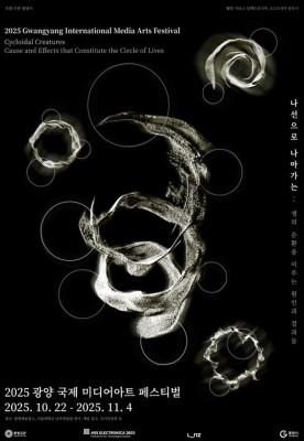 '2025 광양 국제미디어아트페스티벌' 포스터. ⓒ 광양시