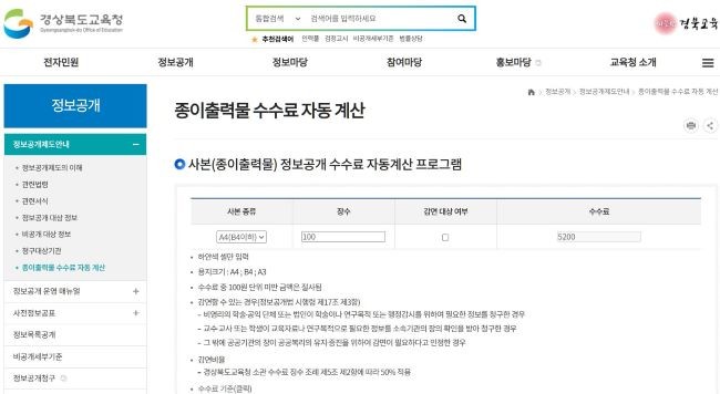 경북교육청은 전국 최초로 '정보공개 사본 수수료 자동 계산 프로그램'을 자체 개발해 구축했다. ⓒ 경북교육청