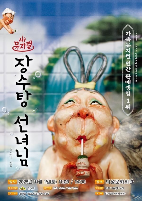 어린이뮤지컬 장수탕 선녀님 포스터. ⓒ 의성군