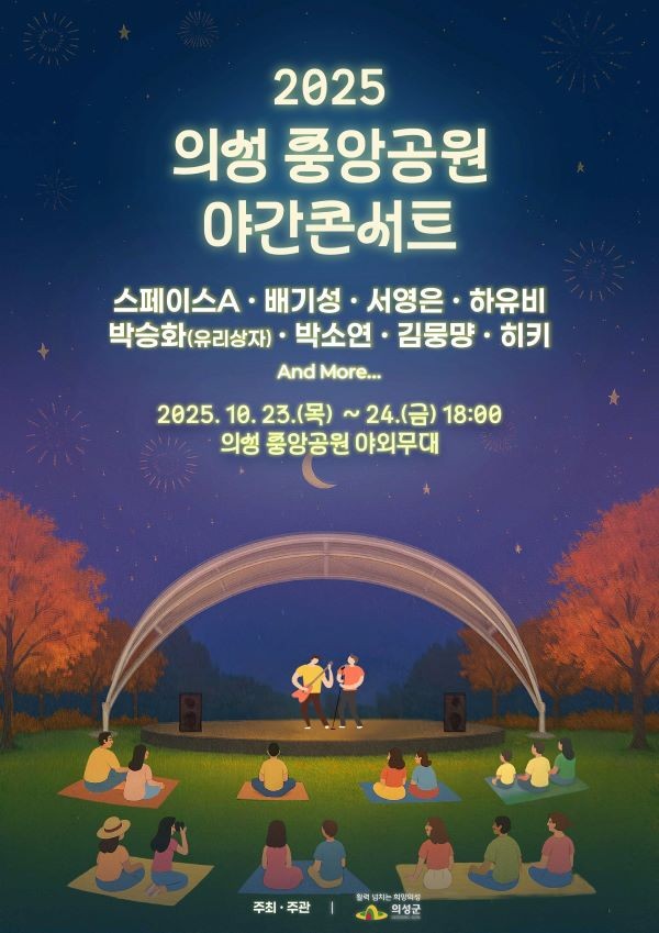 2025 의성 중앙공원 야간콘서트 포스터. ⓒ 의성군