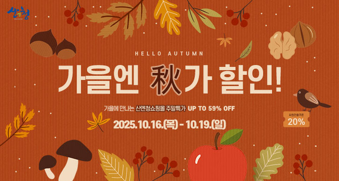 산엔청쇼핑몰 가을엔 秋가할인 이벤트. ⓒ 산청군