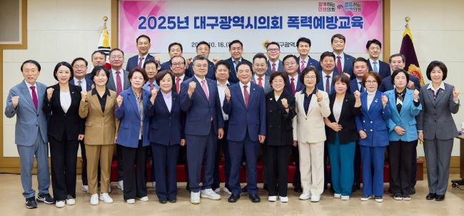 2025년 대구시의회 폭력 예방교육을 실시한 후 의원들이 기념촬영을 하고 있다. ⓒ 대구시의회