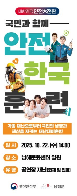 남해군이 기관의 협업체계와 현장 대응능력을 점검하기 위해 오는 10월22일 남해문화센터 일원에서 실시하는 '2025년 재난대응 안전한국훈련' 홍보 포스터. ⓒ 남해군