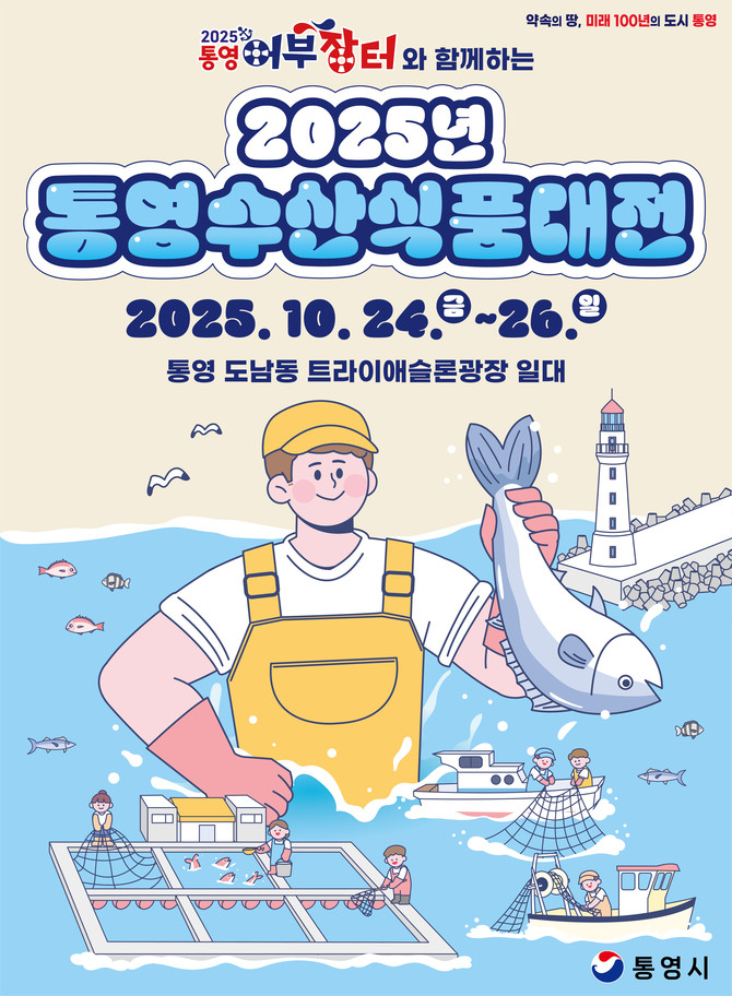통영시가 오는 24일부터 26일까지 3일간 통영 트라이애슬론 광장에서 어부장터 축제와 함께 개최할 '2025 통영수산식품대전' 홍보 포스터. ⓒ 통영시