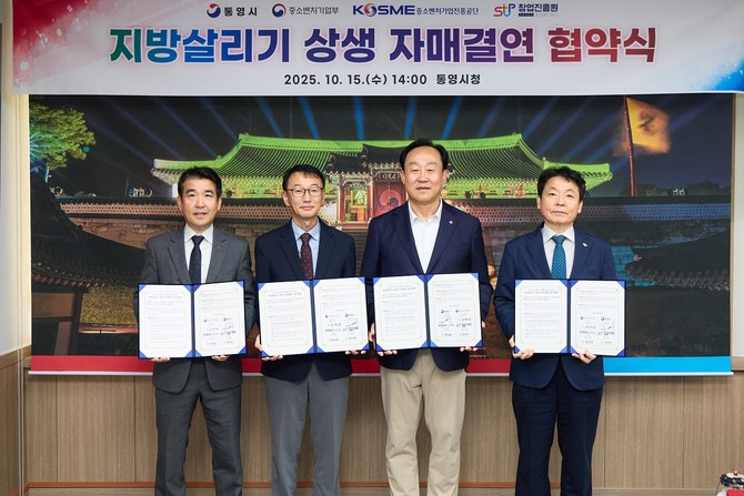 천영기 통영시장이 중소벤처기업부, 중소벤처기업진흥공단, 창업진흥원과 '지방살리기 상생 자매결연 협약'을 체결하고 기념촬영을 하고 있다. ⓒ 통영시