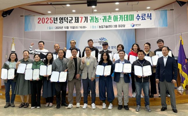 2025 귀농·귀촌 아카데미 수료식을 갖고 기념촬영을 하고 있다. ⓒ 영덕군