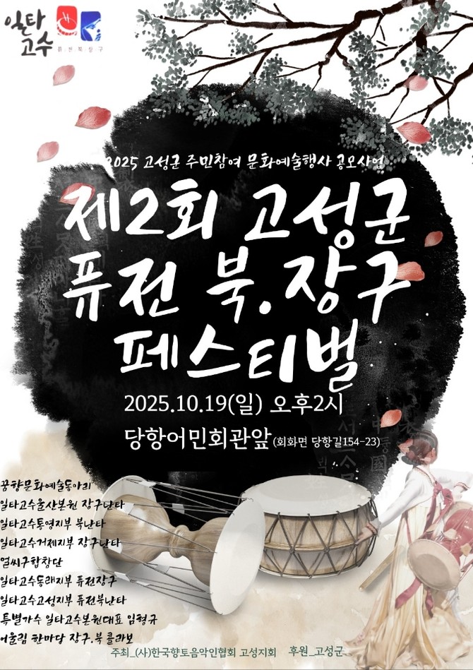 오는 10월19일 오후 2시, 당항어민회관 앞(회화면 당항길 154-23)에서 '제2회 고성군 퓨전 북·장구 페스티벌' 홍보 포스터. ⓒ 고성군