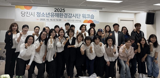 지난 16일 당진시청 다목적실에서 '2025년 당진시 청소년유해환경감시단 워크숍'을 개최 후 단체 기념촬영을 하고 있다. ⓒ 당진시