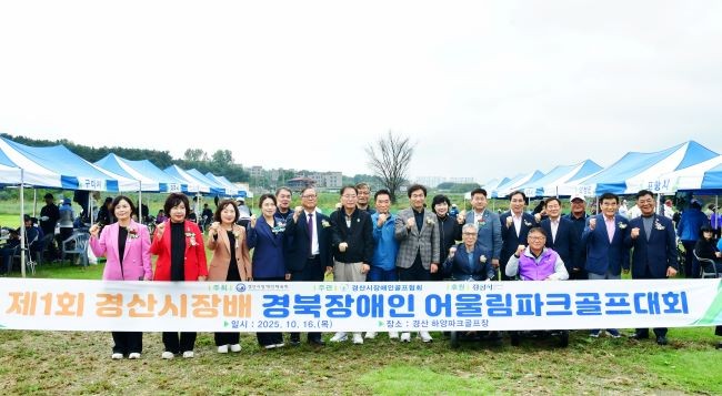 지난 16일 하양파크골프장에서 '제1회 경산시장배 경북장애인 어울림 파크골프대회'를 개최했다. ⓒ 경산시