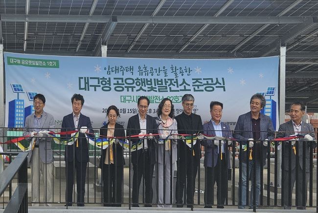 지난 15일 서구 '인동촌 청아람 더 영'에서 임대주택 유휴 공간을 활용한 대구형 공유햇빛발전소 1호기 준공식을 개최했다. ⓒ 대구도시개발공사