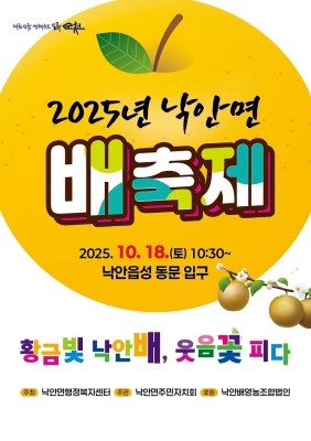 '2025년 낙안면 배축제' 포스터 ⓒ 순천시
