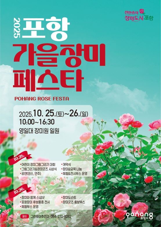 2025 포항 가을장미페스타 홍보 포스터. ⓒ 포항시