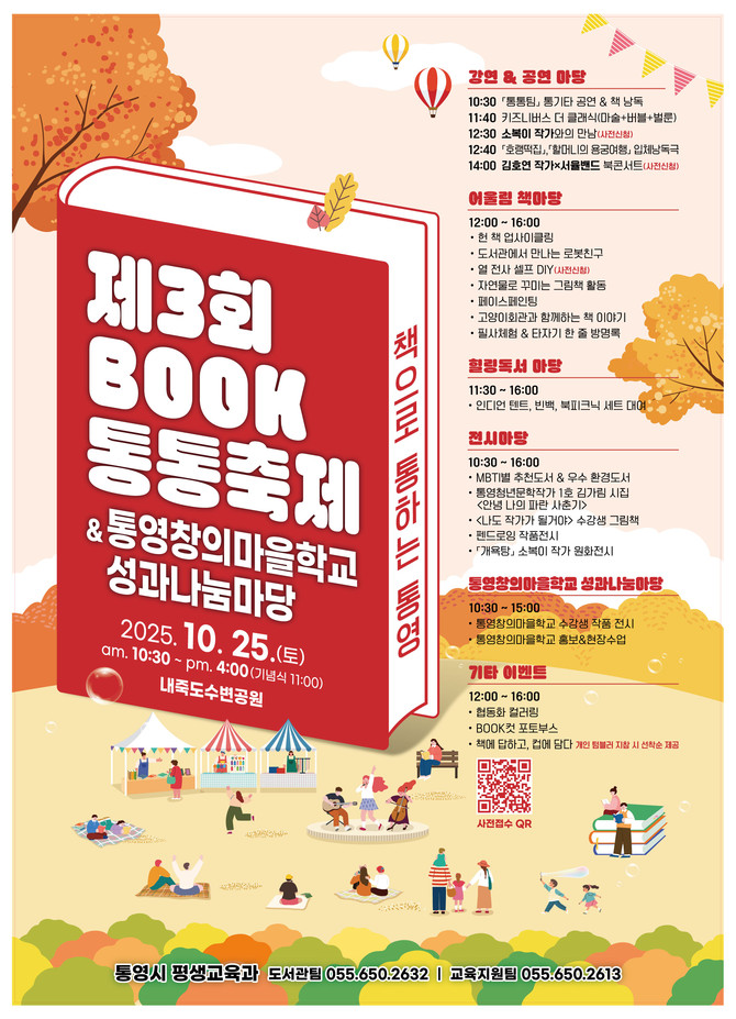 통영시가 오는 25일 내죽도수변공원에서 개최하는 '제3회 BOOK통통축제 & 통영창의마을학교 성과나눔마당' 홍보 포스터. ⓒ 통영시
