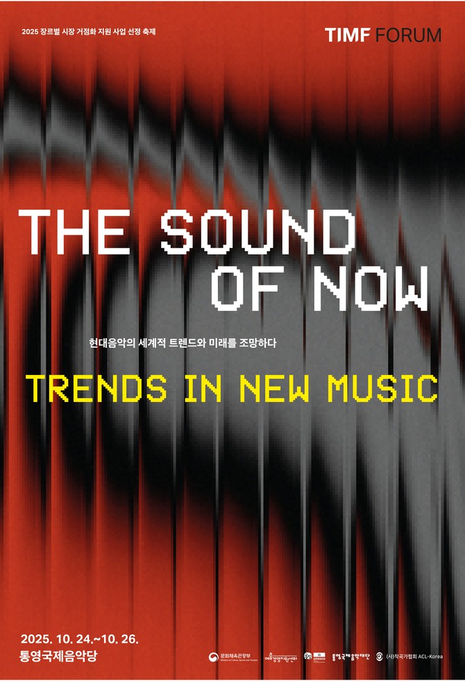 오는 24일~26일, '트렌드 인 뉴 뮤직' 주제로 세계 현대음악을 조망하는 '더 사운드 오브 나우' 개최 포스터. ⓒ 통영시