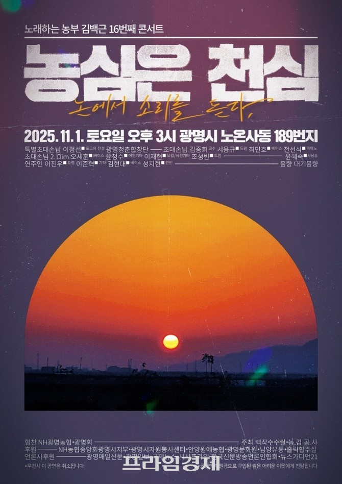 노래하는 농부가수 김백근의 16번째 콘서트 '농심은 천심–논에서 소리를 듣다' 포스터. ⓒ 프라임경제