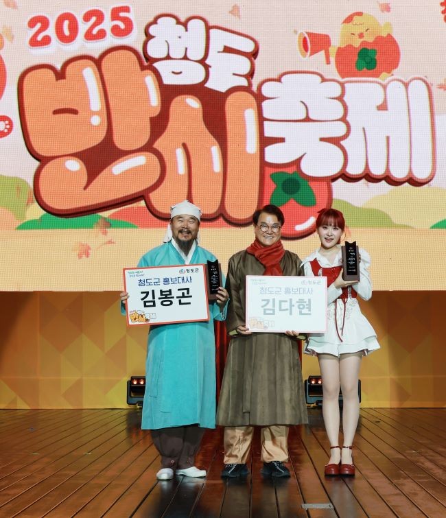 2025 청도 반시축제 및 세계코미디아트페스티벌 폐막식에서 훈장 김봉곤과 트롯가수 김다현을 청도군 홍보대사로 위촉했다. ⓒ 청도군