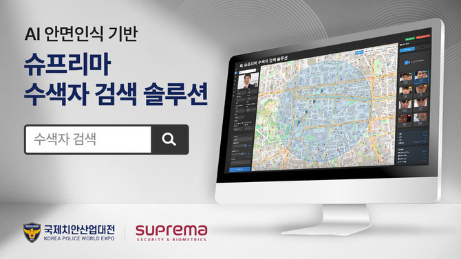 슈프리마가 KPEX 2025에 참가해 AI 안면인식 기반 ‘수색자 검색 솔루션’을 공개한다. ⓒ 슈프리마