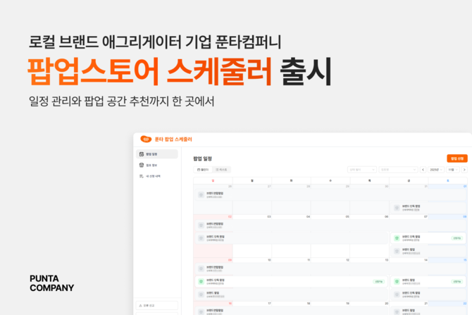 푼타컴퍼니가 팝업스토어 일정과 공간을 통합 관리할 수 있는 '팝업스토어 스케줄러' 솔루션을 21일 공식 출시했다. ⓒ 푼타컴퍼니