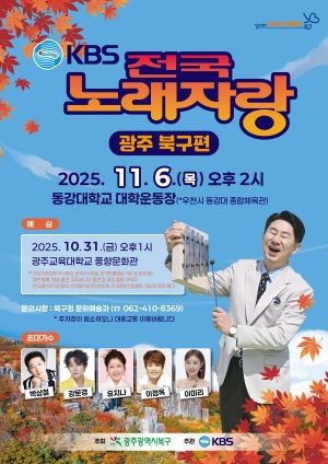 광주 북구 전국노래자랑 포스터. ⓒ 광주 북구