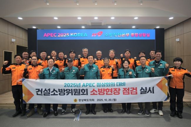 지난 20일 APEC 정상회의 경주 개최를 앞두고 APEC 소방작전본부 종합상황실을 방문해 소방안전대책 추진상황을 점검했다. ⓒ 경북도의회