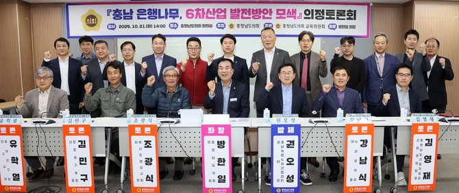 충남도의회는 21일 예산에서 토론회를 열고 충남의 대표 산림자원인 '은행'을 활용한 농촌융복합 6차 산업 발전 방안을 논의 후 기념촬영을 하고 있다. ⓒ 의회사무국