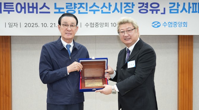 노동진 수협중앙회장이 지난 21일 서울시티버스 노선 노량진시장 유치 기여한 노량진수산시장 상인회로부터 감사패를 수여 후 기념촬영을 하고 있다. ⓒ 수협중앙회