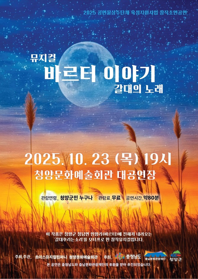 창작 뮤지컬 바르터 이야기-갈대의 노래 공연 이미지. ⓒ 청양군