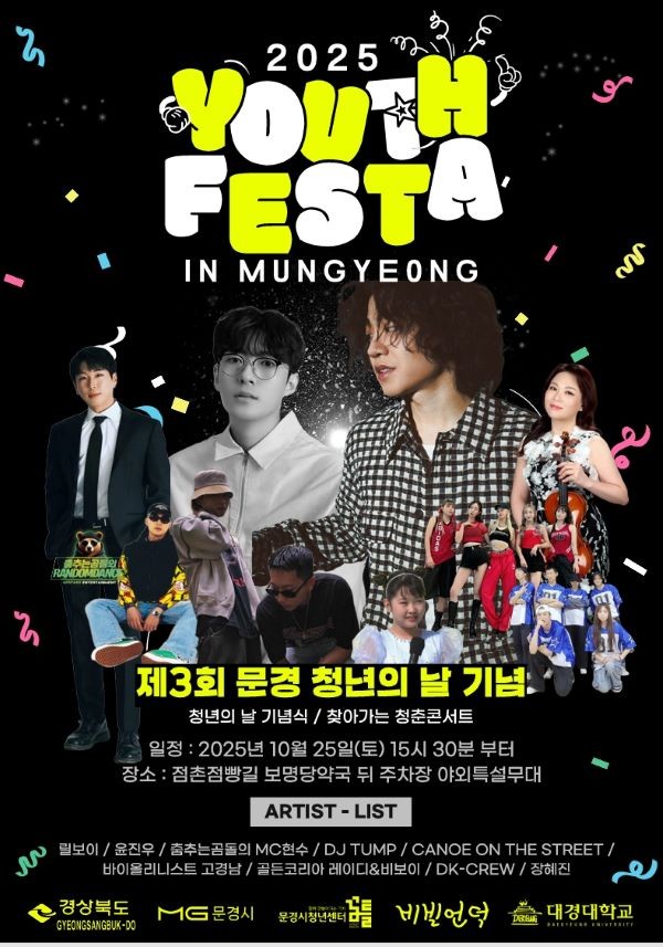 제3회 문경 청년의 날 기념 청년페스타 포스터. ⓒ 문경시